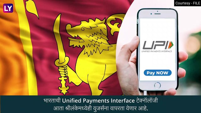 UPI-based Payments: भारतीय आता France, UAE, Singapore पाठोपाठ श्रीकंकेमध्ये करू शकणार यूपीआयद्वारे व्यवहार