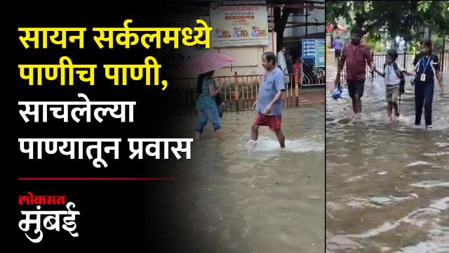 मुसळधार पावसामुळे सायन सर्कलमध्ये साचलं पाणी