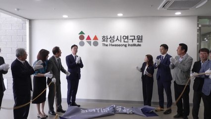 [경기] 화성시연구원 개원..."100만 인구 대비 정책 제안 제시" / YTN