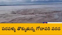 కొవ్వూరు: గంట గంటకు పెరుగుతున్న గోదావరి వరద