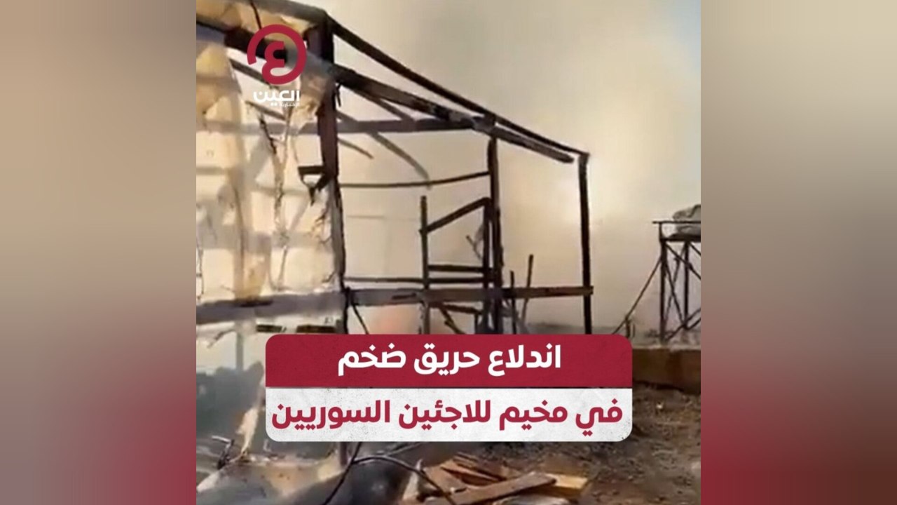 اندلاع حريق ضخم في مخيم للاجئين السوريين