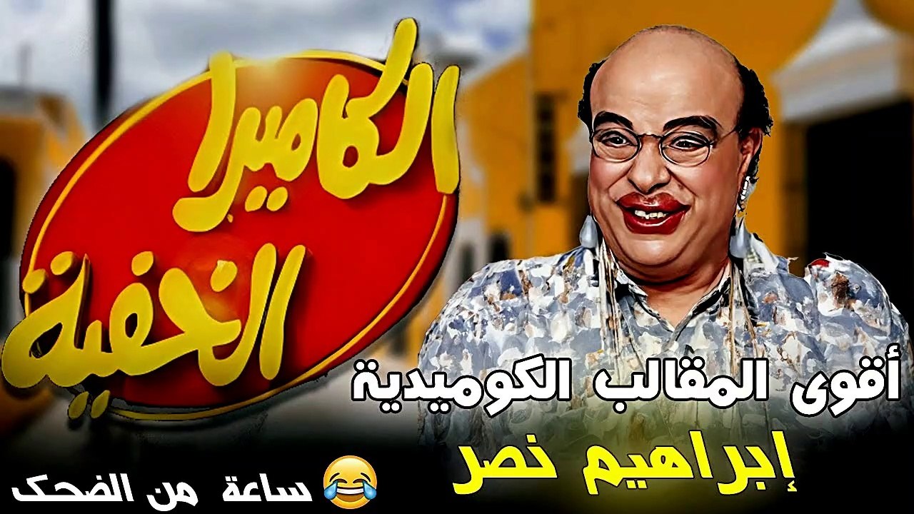 اجمل | ساعة من الضحك المتواصل مع ابراهيم نصر في...