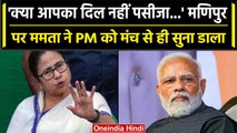 Manipur की घटना पर PM Modi पर बरसीं Mamata Banerjee, क्या-क्या सुना डाला? | वनइंडिया हिंदी