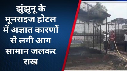 झुंझुनू : झुंझुनू के गुढा रोड स्थित होटल मूनराइज में लगी आग