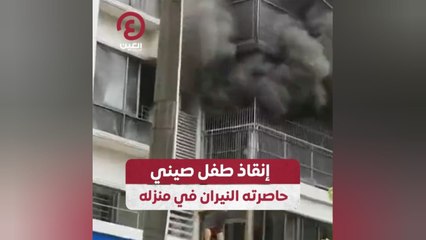 إنقاذ طفل صيني حاصرته النيران في منزله