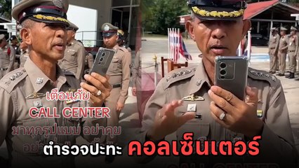 แก๊งคอลเซ็นเตอร์ ใจกล้า ตั้งใจโทร. มาหลอกตำรวจ เจอสวนกลับชุดใหญ่