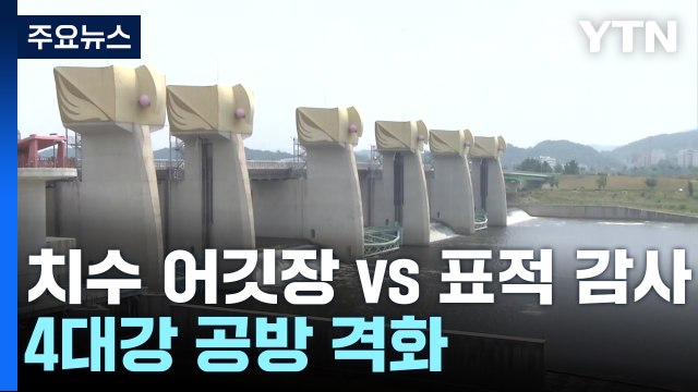 치수 사업 어깃장 vs 표적 감사 ...4대강 사업 공방 격화 / YTN