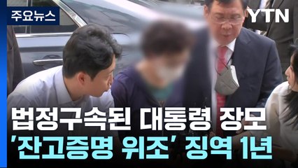 대통령 장모 '은행 잔고 위조' 항소심도 실형...법정구속 / YTN