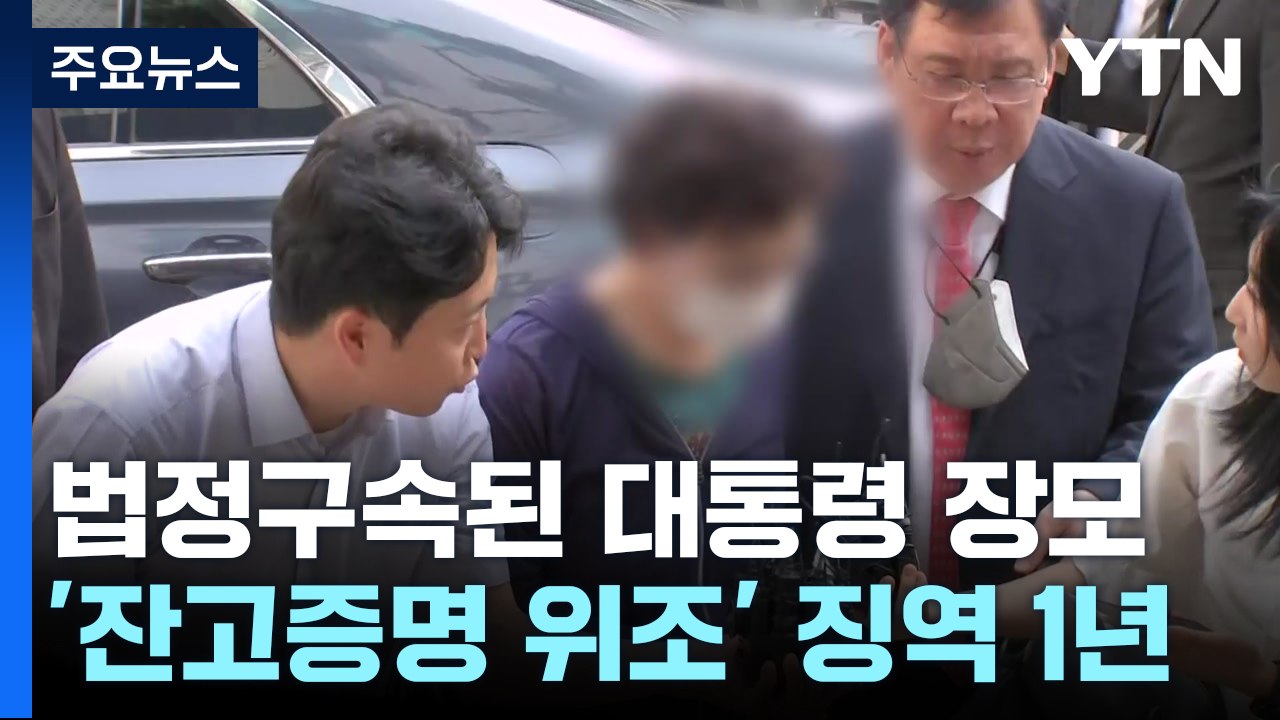 대통령 장모 '은행 잔고 위조' 항소심도 실형...법정구속 / YTN