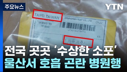 전국에서 '정체불명 우편물' 잇따라 발견..."즉시 신고해야" / YTN