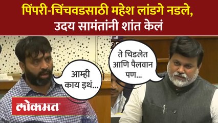 महेश लांडगे का चिडले होते? उदय सामंतांनी कसं शांत केलं? Mahesh Landge Angry | AB4