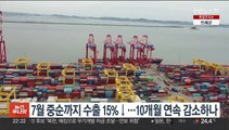 7월 중순까지 수출 15%↓…10개월 연속 감소하나