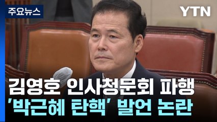 김영호 "박근혜, 탄핵당할 만큼 큰 잘못 안 해"...대북관 놓고도 공방 / YTN