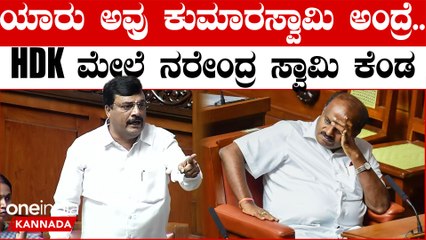 ಕನ್ನಡ ಸರ್ಕಾರದ ವಿರುದ್ಧ ನರೇಂದ್ರಸ್ವಾಮಿ ಗರ್ಜನೆ: ಬಜೆಟ್ ಅಧಿವೇಶನದಲ್ಲಿ ಏನು ನಡೆದಿದೆ? 🏛️