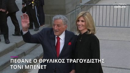 Πέθανε ο Αμερικανός τραγουδιστής-θρύλος Τόνι Μπένετ