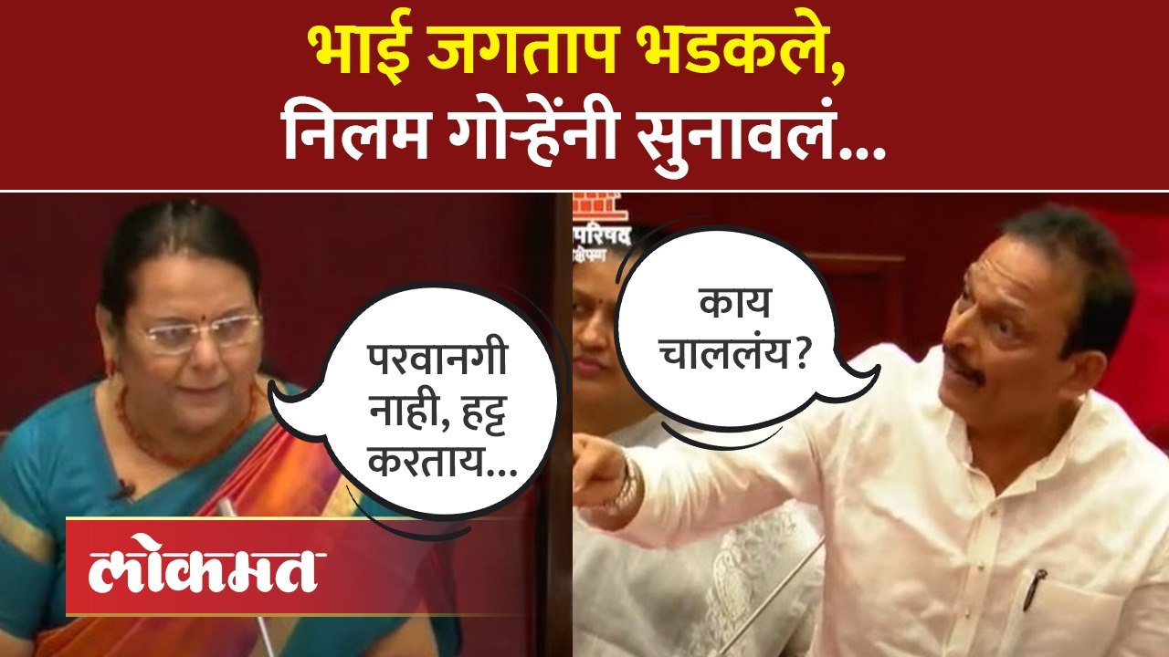 निलम गोऱ्हे आणि भाई जगताप यांच्या खडाजंगी, काय घडलं | Bhai Jagtap Vs Neelam Gorhe | AM4