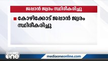 കോഴിക്കോട് നാല് വയസുകാരന് ജപ്പാൻ ജ്വരം സ്ഥിരീകരിച്ചു