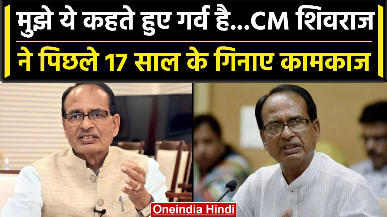 MP News: Shivraj Singh Chouhan ने कहा 17 साल में बदला Madhya Pradesh,हमने काम किया  | वनइंडिया हिंदी