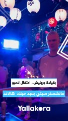 بقيادة جريليش.. احتفال #مانشستر_سيتي بعيد ميلاد #هالاند 