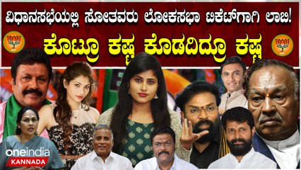 ಕರ್ನಾಟಕದ 10 ಲೋಕಸಭಾ ಕ್ಷೇತ್ರಗಳ ಮೇಲೆ ಕಣ್ಣಿಟ್ಟ BJPಯ ಸೋತ ನಾಯಕರು: ಇಲ್ಲಿ ಗೆಲ್ಲದವರು ಅಲ್ಲಿ ಗೆಲ್ತಾರಾ?