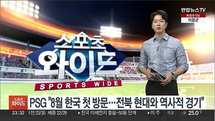 PSG "8월 한국 첫 방문…전북 현대와 역사적 경기"