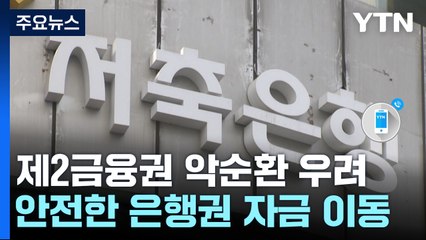은행권에 몰리는 자금...2금융권 '악순환' 우려 / YTN