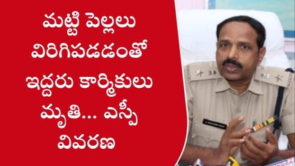 పాణ్యం: మట్టి పెల్లలు పడి ఇద్దరు మృతి