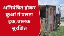 देवरिया: अनियंत्रित होकर कुएं में पलटा ट्रक, बाल बाल चालक खलासी