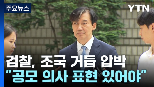 입시비리 공모 의사 표현 있어야 ...검찰, 조국 거듭 압박 / YTN