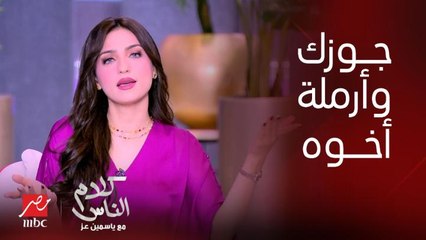 ياسمين عز : ليه لما رفيع بيه حب فرحة أرملة اخوه قعدتوا تهللوا .. ولما ده يحصل في الحقيقة تعترضوا وتقولوا مايصحش وماينفعش !!