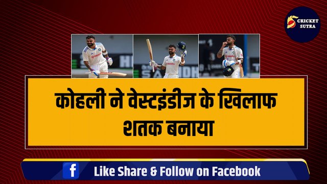 Virat Kohli ने अपने 500वें मैच में ठोकी जबरदस्त Century, बना दिए 3-3 World Record, रच दिया इतिहास | IND vs WI | Virat Kohli century | Kohli Hundred