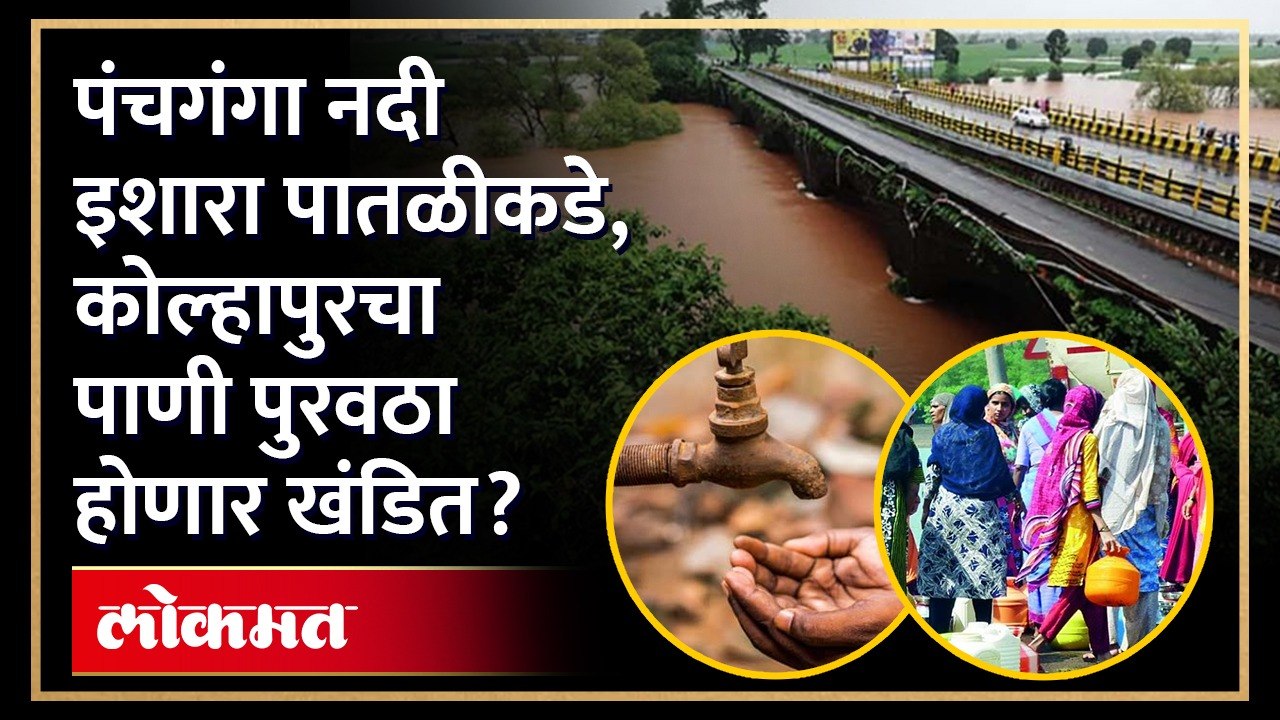 नदीच्या पाणी पातळीत वाढ, पाणी उपसा केंद्राला पुराच्या पाण्याचा वेढा; कोल्हापूर शहराचा पाणी पुरवठा खंडित होणार?