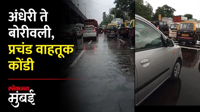 पावसाने मुंबईकरांची वाट अडवली, वेस्टर्न एक्स्प्रेस हायवेवर वाहतूक कोंडी