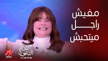 ياسمين عز تتسبب في انهيار د. داليا جميل من الضحك والسبب جملة: هو فيه راجل ميتحبش؟