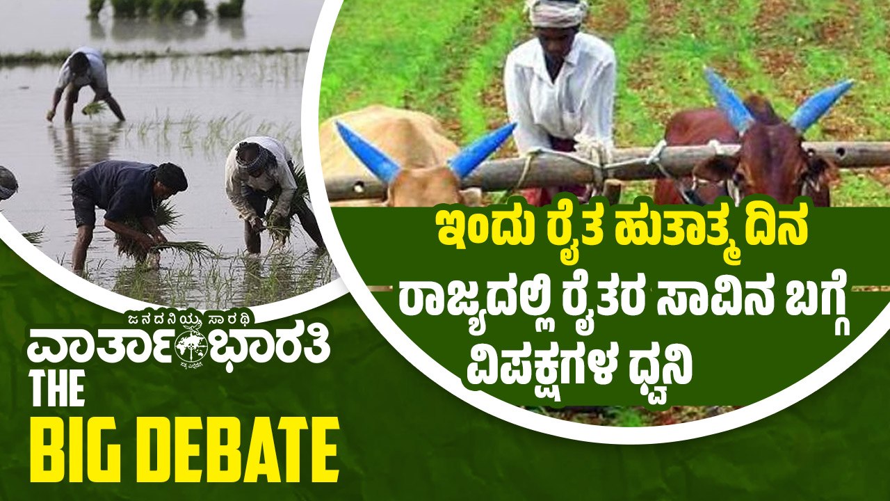ಇಂದು ರೈತ ಹುತಾತ್ಮ ದಿನ  ರಾಜ್ಯದಲ್ಲಿ ರೈತರ ಸಾವಿನ ಬಗ್ಗೆ ವಿಪಕ್ಷಗಳ ಧ್ವನಿ