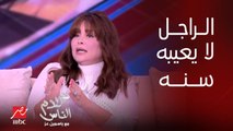 د.داليا جميل: يعني إيه الراجل يبقى عنده ٧٠ سنة ويتجوز واحدة عندها ٣٠ سنة.. اعتراض ياسمين عز: وماله يعني ده عز العز !!