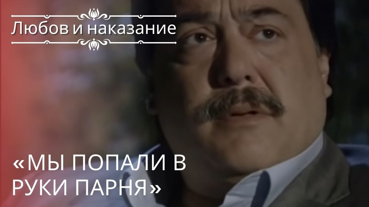 «Мы попали в руки парня» | Любовь и наказание ...