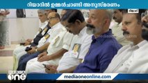 'അതിവേഗം ബഹുദൂരം സഞ്ചരിച്ച അത്ഭുതപ്രതിഭാസം': റിയാദിൽ ഉമ്മൻചാണ്ടി അനുസ്മരണം