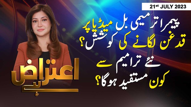Aiteraz Hai | Sadaf Abdul Jabbar | ARY News | 21st July 2023