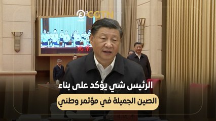 الرئيس شي يؤكد على بناء الصين الجميلة في مؤتمر وطني