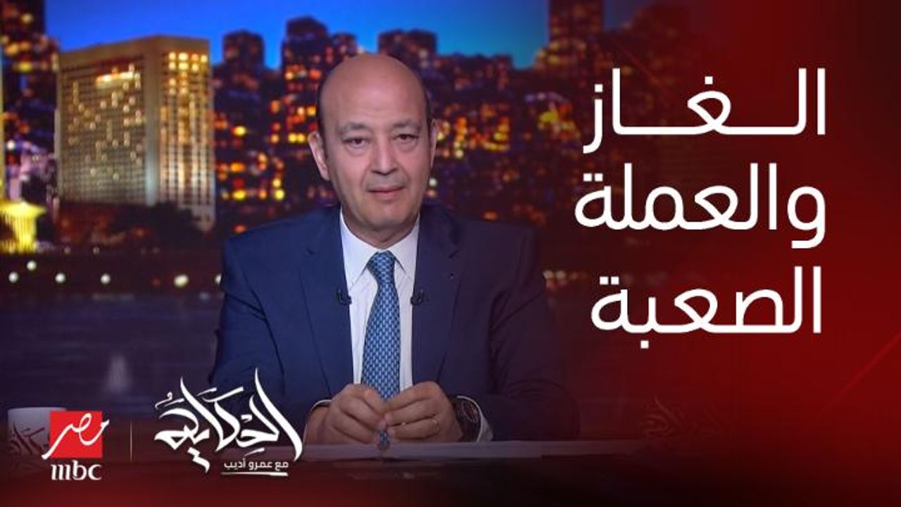 عمرو اديب: فهموا الناس.. هل مثلا الغاز محتاجينه للتصدير والعملة الصعبة.. فهموا الناس