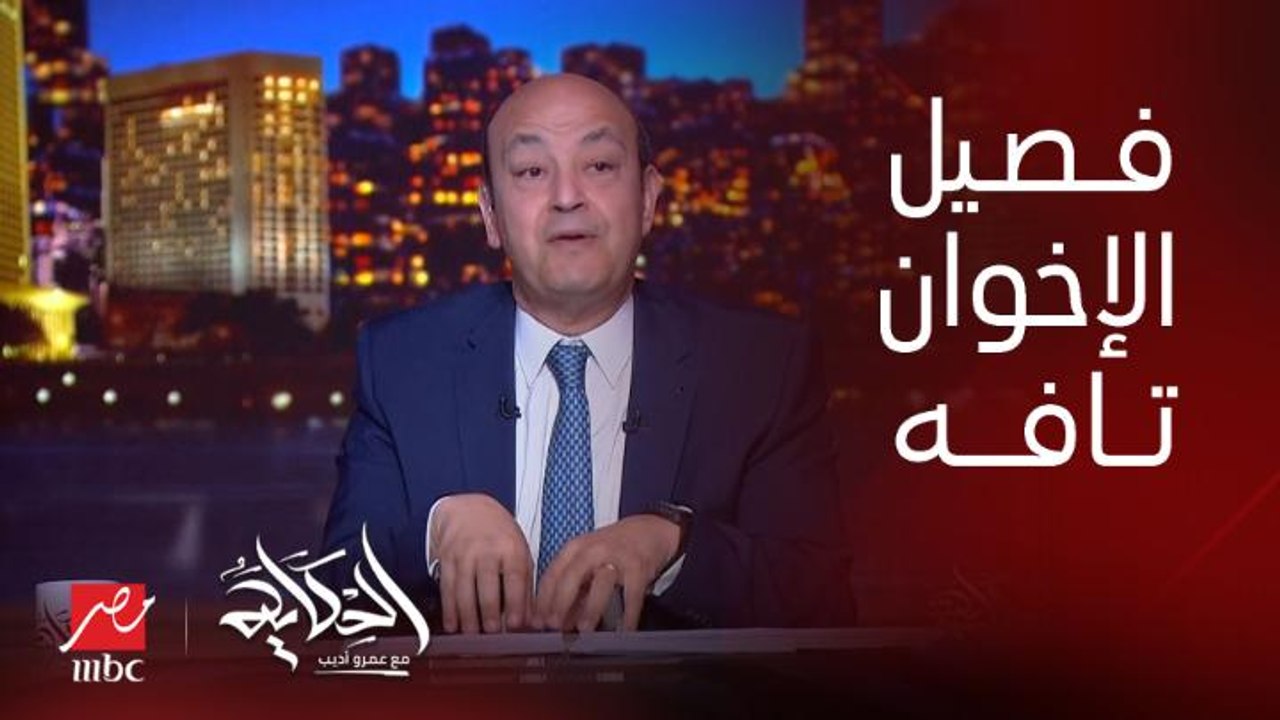عمرو اديب: فصيل الاخوان تافه ساب معاناة الناس ومسك ان ده حصل ايام مرسي وما اتكلمتوش.. طب قولوا حلول او حتى هاجموا