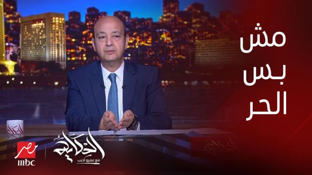 عمرو أديب : اللي عند المصريين غير ألم الحر.. فيه مواتير مياه بالكهرباء وفيه اسانسيرات