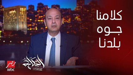 عمرو أديب للإخوان : الكلمة من جوه مصر بعشرة من بره مصر.. واحسب فرق سعر الصرف
