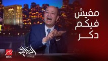 عمرو أديب: مابشوفش فيكوا دكر قاعد في البلد دي وبيتكلم.. لكن اللي قاعد بره عمال يتكلم ويقول