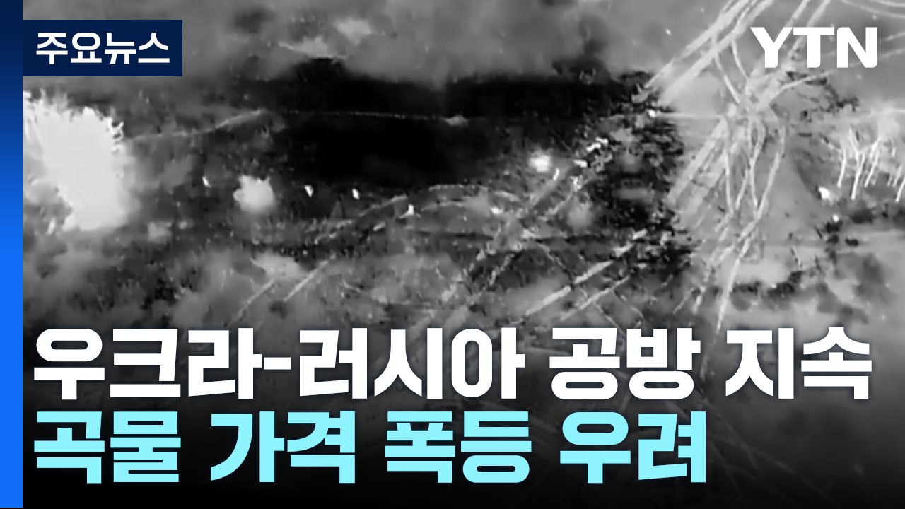 우크라, '집속탄' 투하 vs 러시아, 나흘째 수출항 공격...곡물가 폭등 우려 / YTN