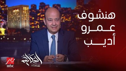 عمرو اديب: مفيش احزاب.. الاعلام هو اللي في الوش.. الناس بتقول هنشوف عمرو أديب هيقول ايه النهارده.. رغم ان الخبر معروف خلاص
