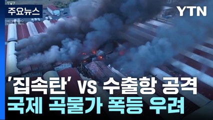 우크라, '집속탄' 투하 vs 러시아, 나흘째 수출항 공격...곡물가 폭등 우려 / YTN