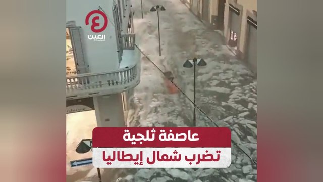 عاصفة ثلجية تضرب شمال إيطاليا