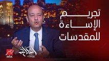 برنامج الحكاية | عمرو اديب عن حرق المصحف: يقولولك حقوق الإنسان والحريات ويعملوا تصرفات بربرية
